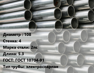 Труба оцинкованная 108 s=4 Сталь: 2пс L=5.3 ГОСТ: ГОСТ 10704-91 электросварная, м/д цена от 92906 Тг / т, где купить, условия доставки в Кызылорде и Кызылординской области